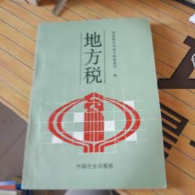 地方税 国家税务局地方税管理司   一版一印  1993