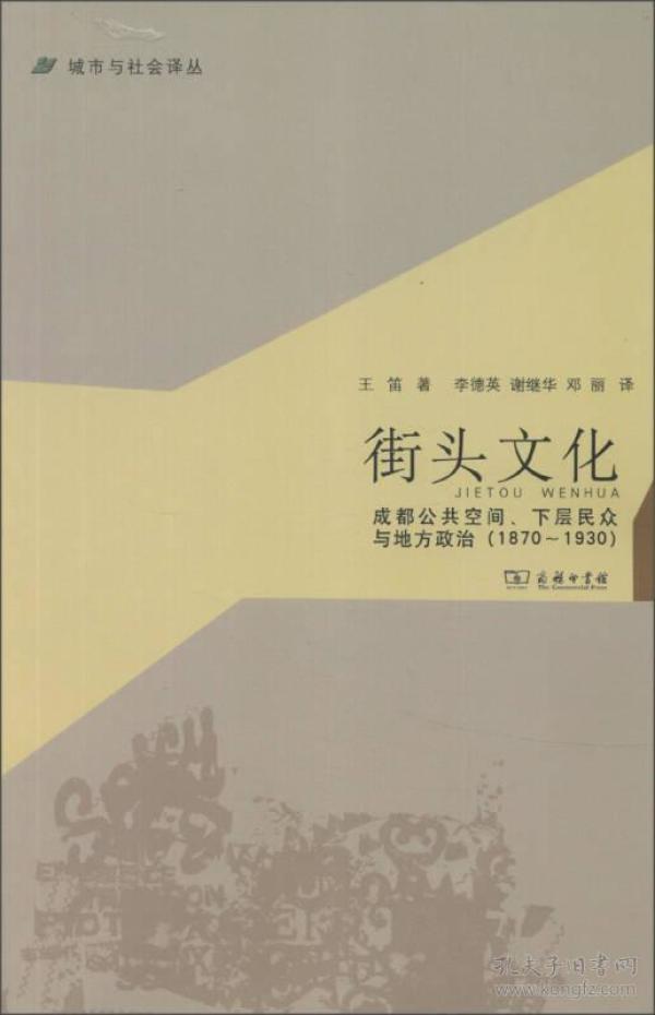 城市与社会译丛·街头文化：成都公共空间、下层民众与地方政治（1870-1930）