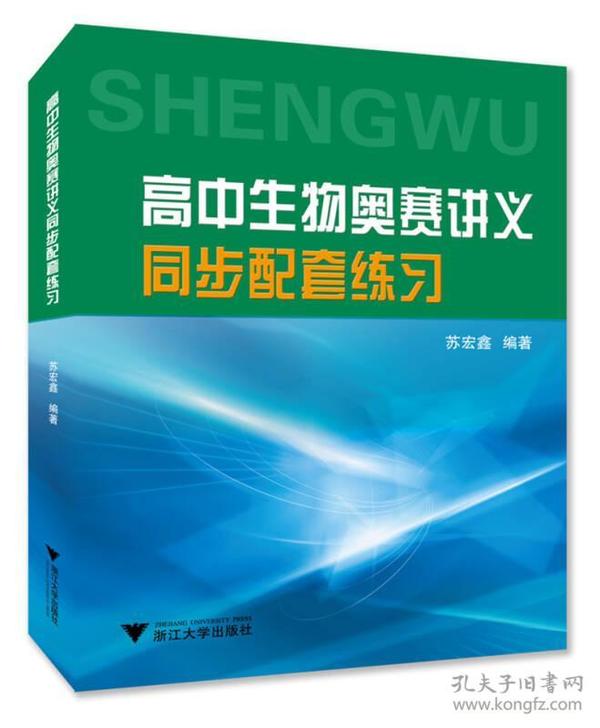 高中生物奥赛讲义同步配套练习