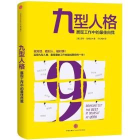 九型人格：展现工作中的最佳自我