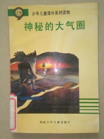 神秘的大气圈 （少年儿童课外系列读物）（馆藏书，内有藏书标记和印章）