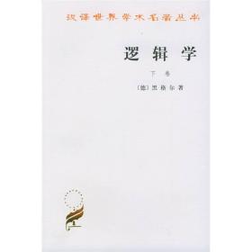 汉译世界学术名著：逻辑学（下卷）