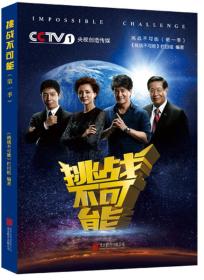 挑战不可能