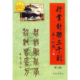 行业对联三千副