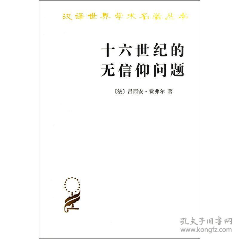 十六世纪的无信仰问题/汉译世界学术名著丛书