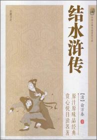 中国古典小说普及文库：结水浒传（塑封）