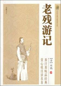 老残游记--中国古典小说普及文库