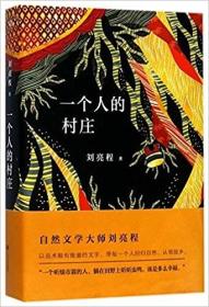 (签名书)!（止一堂在此承诺终身保真）！茅盾文学奖得主刘亮程的《一个人的村庄》