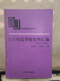 北京师范学校史料汇编（1906~1948）