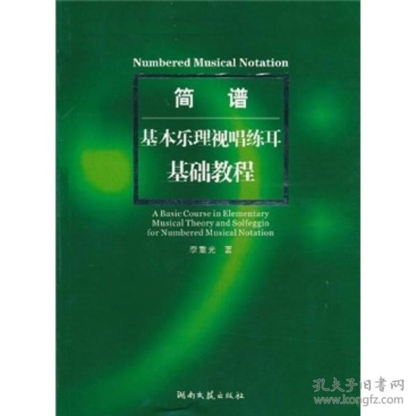 简谱基本乐理视唱练耳基础教程、