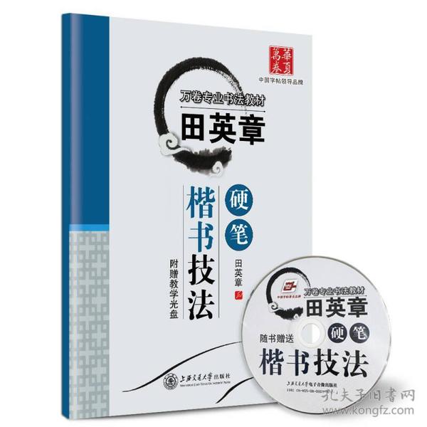 特价现货！田英章硬笔楷书技法田英章9787313072726上海交通大学出版社