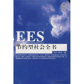 EES节约型社会全书