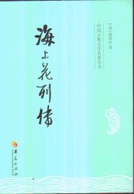 中国古典文学名著丛书 海上花列传