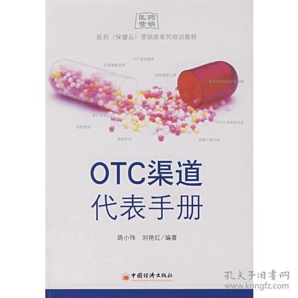 OTC渠道代表手册