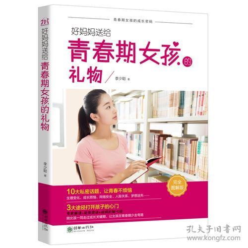 好妈妈送给青春期女孩的礼物：完全图解版