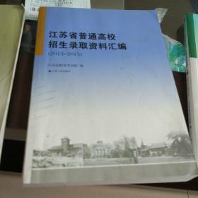 江苏省普通高校招生录取资料汇编2013-2015