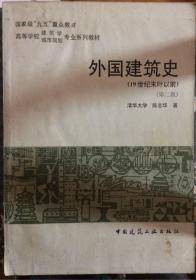 外国建筑史:19世纪末叶以前