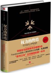 权力的终结：权力正在失去,世界如何运转
