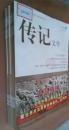 【全新】 传记文学  2015（第1--12期）十二册合售