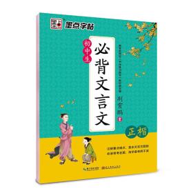 墨点字帖 初中生必背文言文 正楷 硬笔书法钢笔字帖楷书