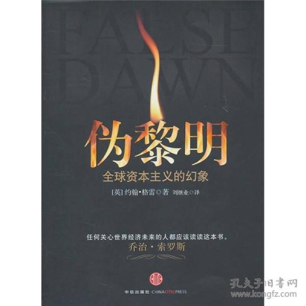 伪黎明：全球资本主义的幻象