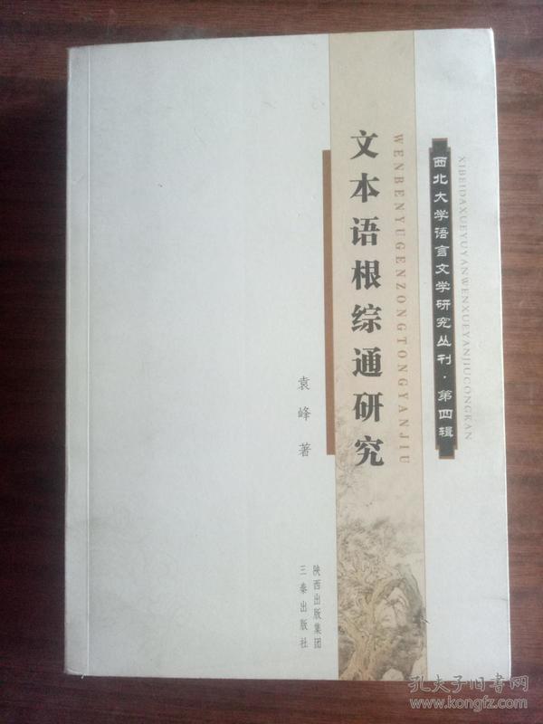 文本语根综通研究 西北大学语言文学研究丛刊