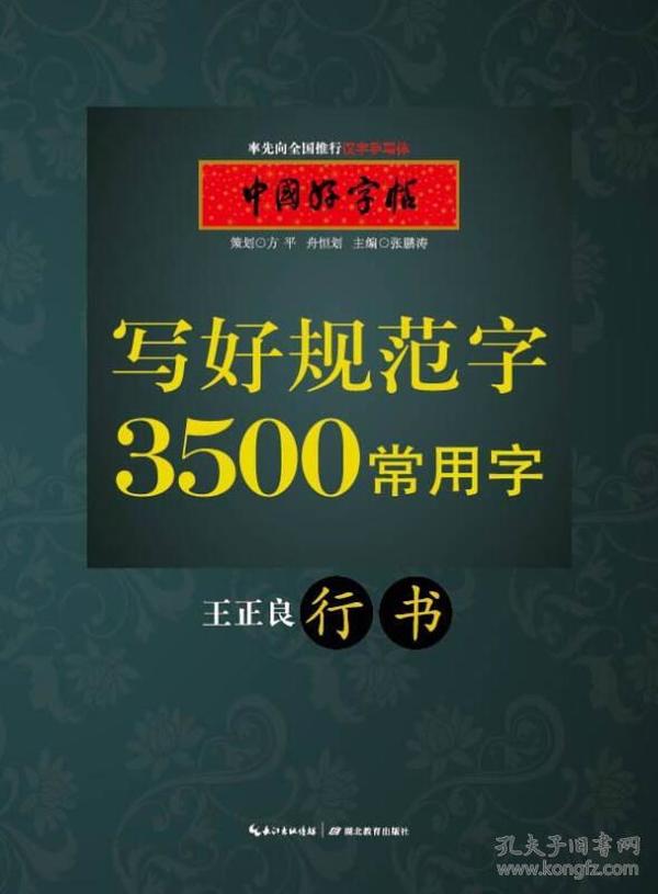 中国好字帖 写好规范字3500常用字（行书）