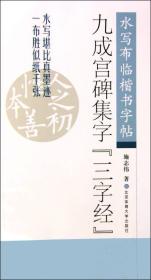 九成宫碑集字三字经-水写布临楷书字帖