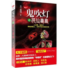 鬼吹灯之抚仙毒蛊，湘西凝陵两本合售