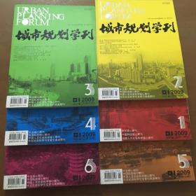 城市规划学刊 （2009年1.2.3.4.5.6.）一共6本合售