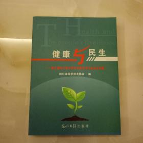 健康与民生：第五辑四川省中青年专家学术大会论文专辑