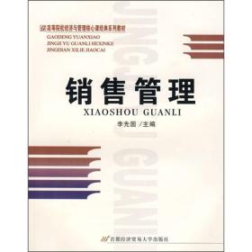 高等院校经济与管理核心课经典系列教材：销售管理