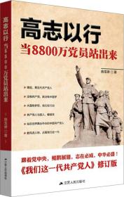 正版二手 高志以行:当8800万党员站出来