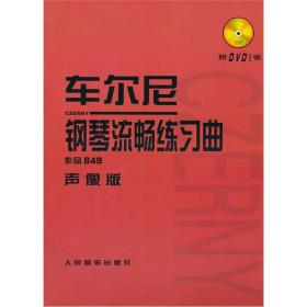 微残95品-车尔尼钢琴流畅练习曲(附光盘作品849声像版)（边角磕碰)