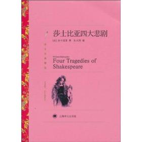 新书--译文名著精选：莎士比亚四大悲剧