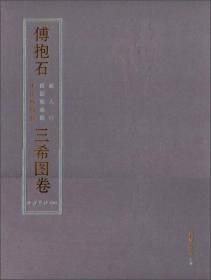 傅抱石 丽人行 西园雅集图 毛主席故居 三希图卷