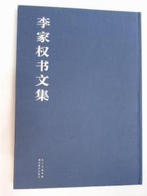 李家权书文集