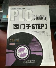 PLC职业技能培训及视频精讲：西门子STEP 7