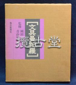 文具曼陀罗  每日新闻社   岡田譲 青山杉雨  昭和55年  1980年  文房四宝 文房具