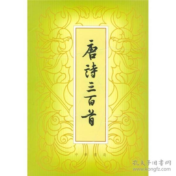 唐诗三百首（繁体本）  [清]蘅塘退士 编；陈婉俊 注 中华书局