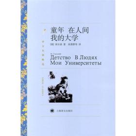 新书--译文名著精选：童年·在人间·我的大学（定价45元）