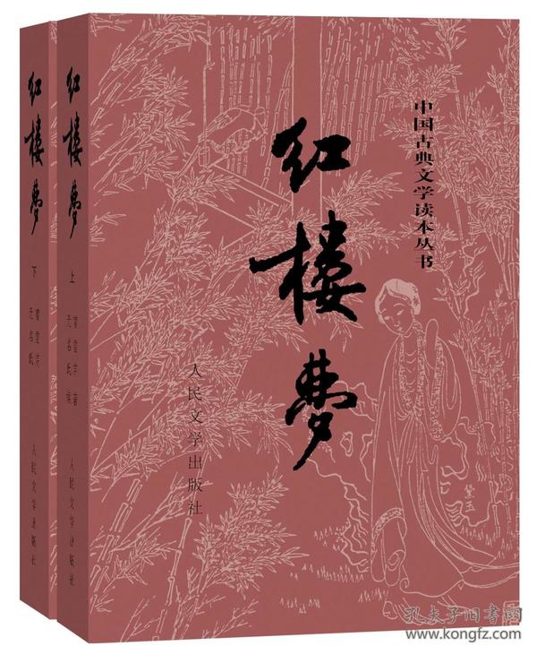 中国古典文学读本丛书：四大名著权威定本（红楼梦+三国演义+水浒传+西游记）