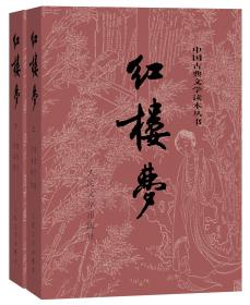 红楼梦（套装上下全2册）原著版完整无删减注释丰富定本中国古典文学读本丛书四大名著小学初中高中必读书单语文推荐阅读古白话文人民文学出版社