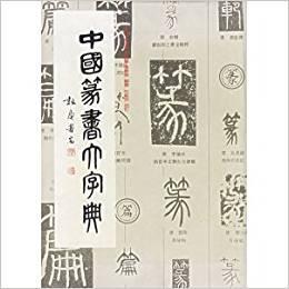 【新版】中国篆书大字典 上海书画出版社 另荐正书 榜书 狂草 汉晋 草书 汉简 隶书 敦煌 楷书 行书 草书 编 历代书法碑帖 大字源