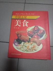 中国五星美食【精装·仅印2200册·1998年一版一印】b47-2