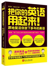 把你的英语用起来！：原地复活你放下多年的英语