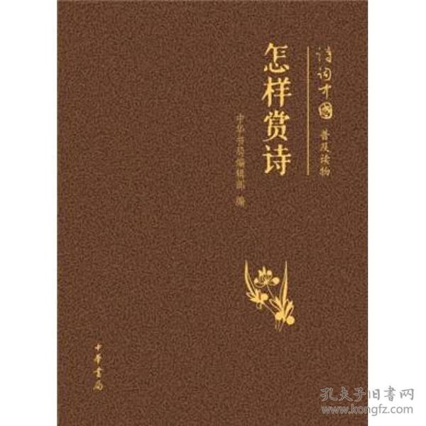 诗词中国普及读物：怎样赏诗 定价12元 9787101088687