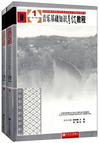 全国民族乐器演奏社会艺术水平考级系列丛书：音乐基础知识考级教程