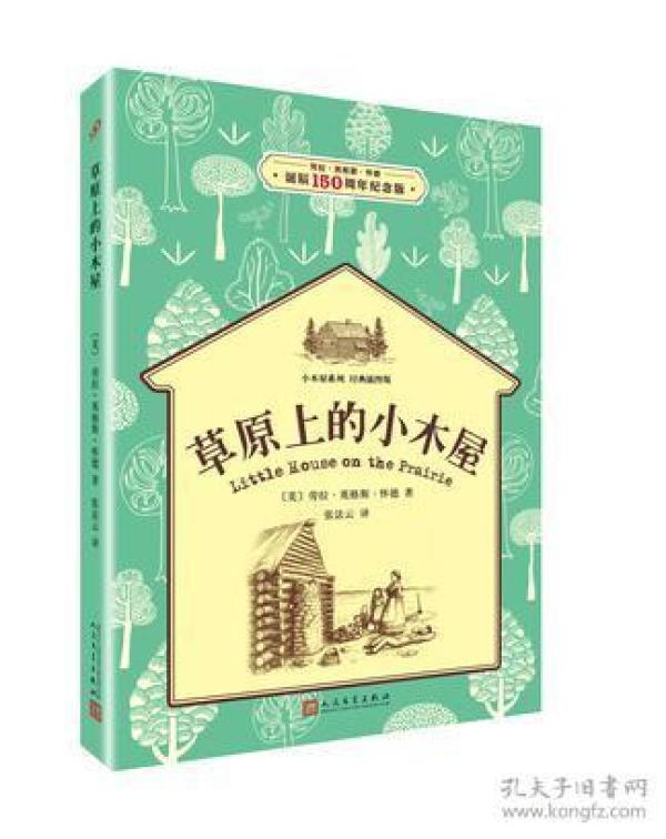 小木屋系列（经典插图版）：草原上的小木屋（劳拉·英格斯·怀德诞辰150周年纪念版）