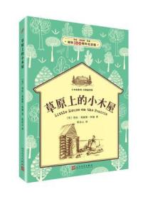 小木屋系列：草原上的小木屋（插图版）